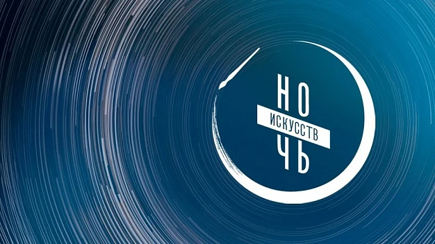 Иваново вновь присоединится к Всероссийской акции «Ночь искусств»